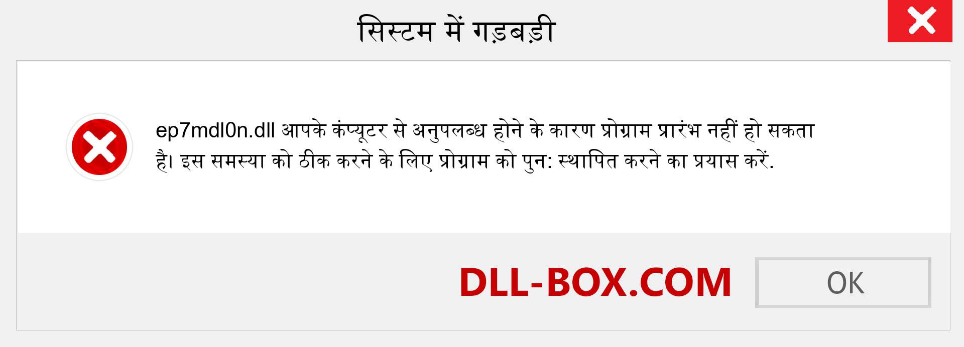 ep7mdl0n.dll फ़ाइल गुम है?. विंडोज 7, 8, 10 के लिए डाउनलोड करें - विंडोज, फोटो, इमेज पर ep7mdl0n dll मिसिंग एरर को ठीक करें