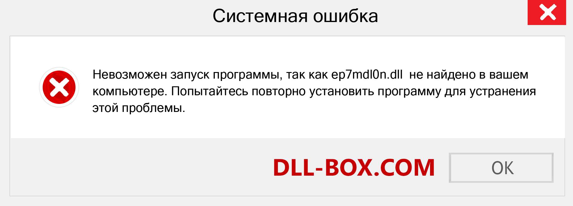 Файл ep7mdl0n.dll отсутствует ?. Скачать для Windows 7, 8, 10 - Исправить ep7mdl0n dll Missing Error в Windows, фотографии, изображения